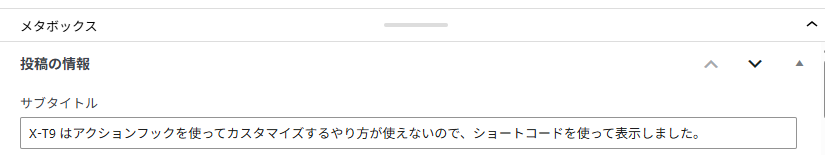 カスタムフィールド「サブタイトル」の入力欄を編集画面に追加してあります。